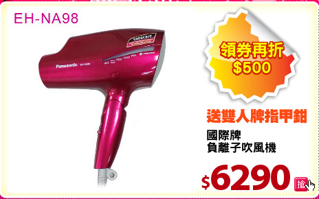國際牌
負離子吹風機