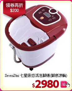 SevenStar 七星級悠活泡腳機(腳底滾輪)