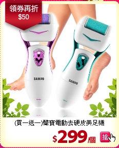 (買一送一)聲寶電動去硬皮美足機