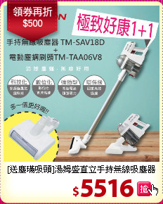 [送塵璊吸頭]湯姆盛直立手持無線吸塵器