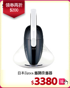日本Siroca 塵蹣吸塵器