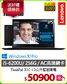 ThinkPad X1C 
1.2公斤堅固筆電