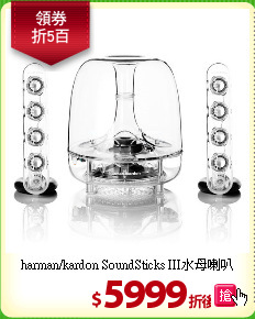 harman/kardon SoundSticks III水母喇叭