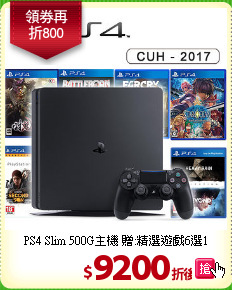 PS4 Slim 500G主機 
贈:精選遊戲6選1
