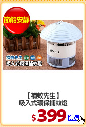 【補蚊先生】
吸入式環保捕蚊燈
