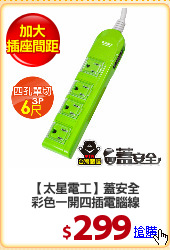 【太星電工】蓋安全
彩色一開四插電腦線