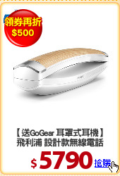 【送GoGear 耳罩式耳機】
飛利浦 設計款無線電話