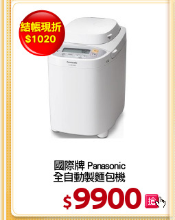 國際牌 Panasonic
全自動製麵包機