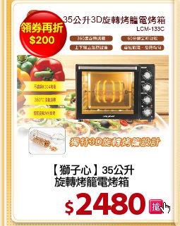 【獅子心】35公升
旋轉烤籠電烤箱
