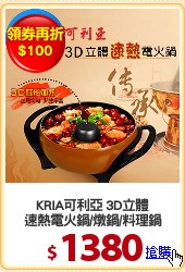 KRIA可利亞 3D立體
速熱電火鍋/燉鍋/料理鍋