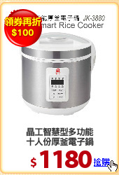 晶工智慧型多功能
十人份厚釜電子鍋