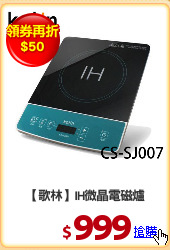 【歌林】IH微晶電磁爐