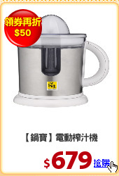 【鍋寶】電動榨汁機