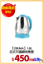 【OSUMA】1.8L
日式不鏽鋼快煮壺