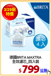 德國BRITA MAXTRA
全效濾芯_四入裝