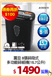 震旦 8張碎段式
多功能碎紙機(15.7公升)