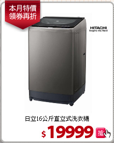 日立16公斤直立式洗衣機