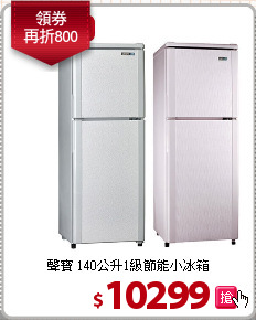 聲寶 140公升1級節能小冰箱