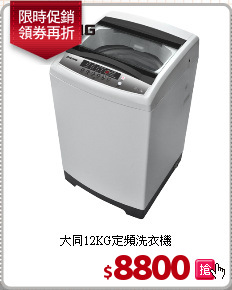 大同12KG定頻洗衣機