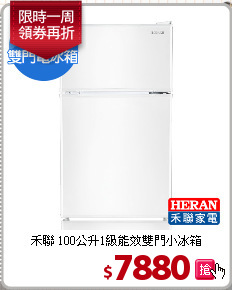 禾聯 100公升1級能效雙門小冰箱