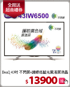 BenQ 43吋 不閃屏+護眼低藍光黑湛屏液晶顯示器