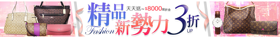 精品新勢力3折up
