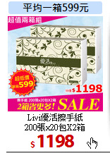 Livi優活擦手紙<br>
200張x20包X2箱