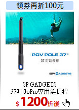 SP GADGETS<br>
37吋GoPro專用延長桿