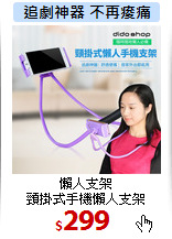 懶人支架<br>
頸掛式手機懶人支架