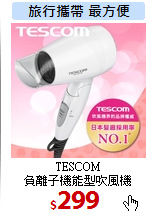 TESCOM<br>
負離子機能型吹風機
