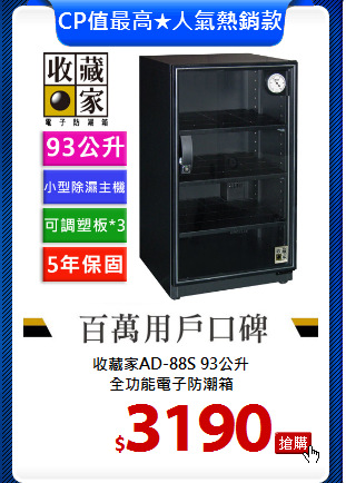收藏家AD-88S 93公升<br>
全功能電子防潮箱