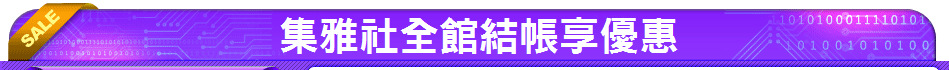 集雅社全館結帳享優惠