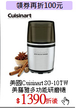 美國Cuisinart SG-10TW<br>
美膳雅多功能研磨機
