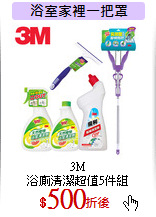 3M<br>
浴廁清潔超值5件組