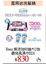 Baan 無添加80抽*12包<br>
嬰兒柔濕巾EDI