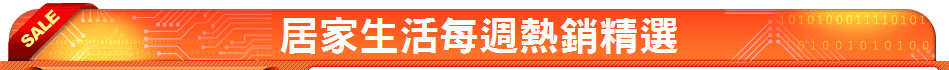居家生活每週熱銷精選