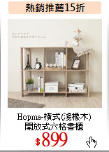 Hopma-橫式(淺橡木)<br>
開放式六格書櫃