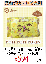 布丁狗 20抽X36包(箱購)<br>
隨手包柔濕巾/濕紙巾