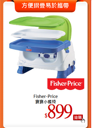 Fisher-Price<br>
寶寶小餐椅