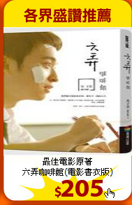 最佳電影原著<br>
六弄咖啡館(電影書衣版)