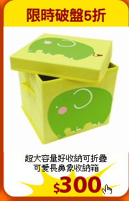 超大容量好收納可折疊
<br>可愛長鼻象收納箱