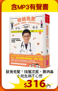 發燒免驚！搞懂流感、腸病毒<br>小兒生病不心慌