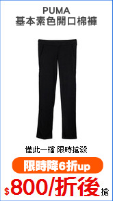 PUMA
基本素色開口棉褲