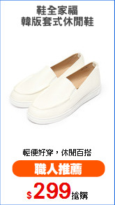 鞋全家福
韓版套式休閒鞋