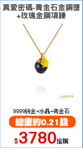 真愛密碼-青金石金鋼墜
+玫瑰金鋼項鍊