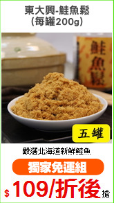 東大興-鮭魚鬆
(每罐200g)