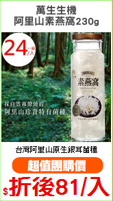 萬生生機
阿里山素燕窩230g