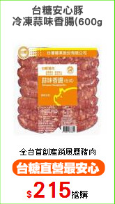 台糖安心豚
冷凍蒜味香腸(600g