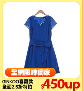 GINKOO春夏款
全面2.5折特拍