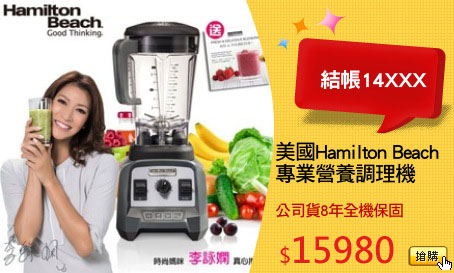美國Hamilton Beach
專業營養調理機